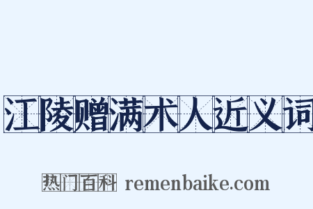 江陵赠满术人近义词是什么意思的图片